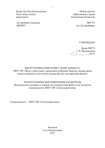 Теплотехнические измерения и контроль: Методические указания
