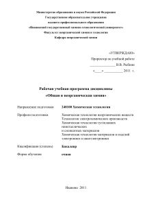 Общая и неорганическая химия: Рабочая программа
