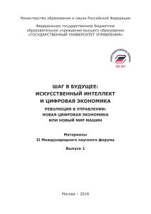 Искусственный интеллект и цифровая экономика