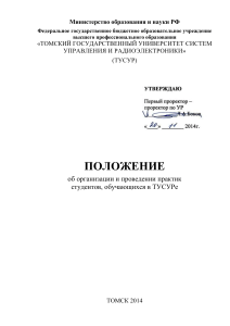 Положение о практиках студентов ТУСУР 2014