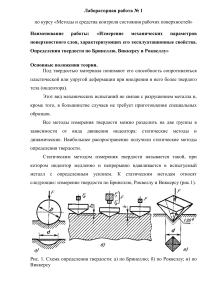 Твердость по Бринеллю, Виккерсу, Роквеллу: Лабораторная работа