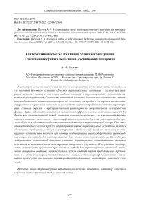 Имитация солнечного излучения для термовакуумных испытаний