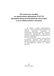 ХАССП в общественном питании: методическое пособие
