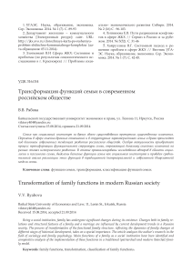 Трансформация функций семьи в России