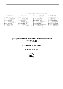 ТЭКОН-19: Алгоритмы расчета расхода и тепловой энергии