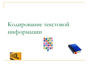 Кодирование текстовой информации: двоичный код, ASCII, Unicode