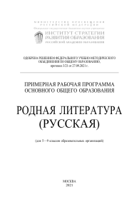 Родная литература (русская) 5-9 класс: Примерная программа
