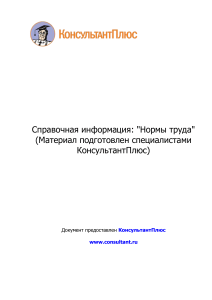 Нормы труда: Справочная информация для работодателей