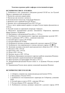 Темы курсовых работ по истории России IX-XIX вв.