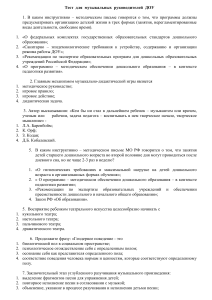 Тест для музыкальных руководителей ДОУ