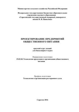 Проектирование предприятий общепита: курс лекций