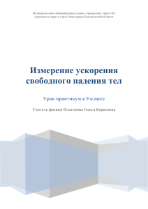 Исследование свободного падения тел
