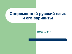 Современный русский язык: Лекция 1