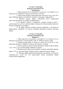 Контрольная работа по геометрии, 11 класс