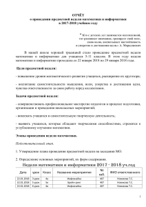 Отчёт о предметной неделе математики и информатики