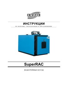SuperRAC: Инструкция по монтажу и эксплуатации котлов