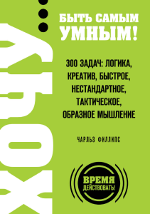 300 задач: Логика, креатив, мышление. Чарльз Филлипс