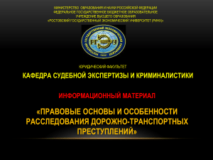 ДТП: Правовые основы расследования преступлений
