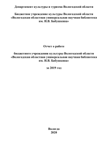 Отчет библиотеки им. Бабушкина за 2019 год