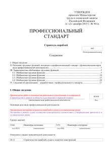Профессиональный стандарт: Строитель кораблей