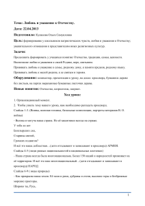 Любовь и уважение к Отечеству: План урока