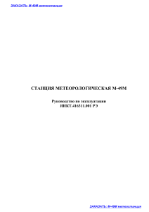 М-49М метеостанция: Руководство по эксплуатации