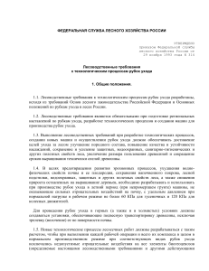 Лесоводственные требования к рубкам ухода
