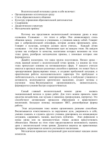 Воспитательный потенциал урока: методы и приемы