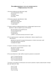 Квалификационные тесты по инфекционным болезням