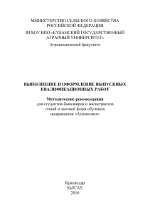 Выпускные квалификационные работы: Методические рекомендации