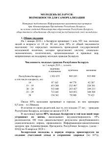 Молодежь Беларуси: возможности и самореализация