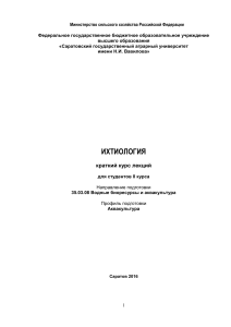 Ихтиология: Краткий курс лекций для студентов
