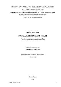 Практикум по экологическому праву: Учебно-методическое пособие
