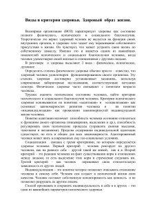 Виды и критерии здоровья. Здоровый образ жизни