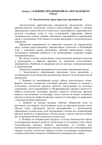 Влияние предприятий на окружающую среду: экологическая лекция