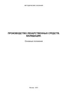 Валидация производства лекарств: Методические указания