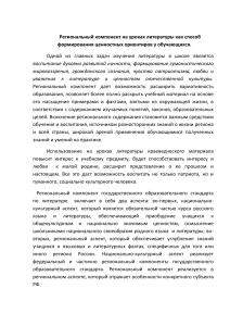 Региональный компонент в литературе: ценности и патриотизм