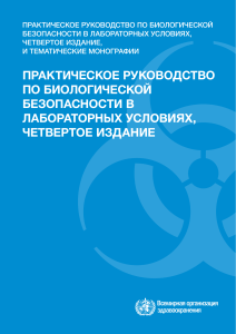 Биологическая безопасность в лабораториях: руководство
