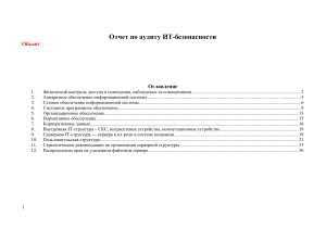 Аудит ИТ-безопасности: Отчет по информационной безопасности