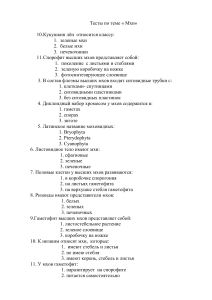 Тест по теме «Мхи»: вопросы и ответы
