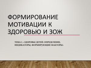 Мотивация к здоровью и ЗОЖ у детей: презентация