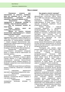Леса и климат: влияние изменений и адаптация в Беларуси