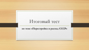 Итоговый тест: Перестройка и распад СССР