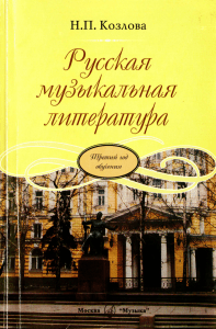 Русская музыкальная литература: Учебник для 3-го года