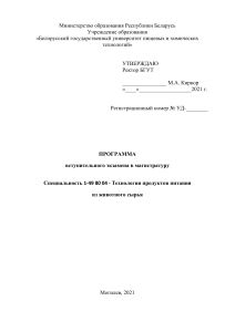 Программа вступительного экзамена: Технология продуктов питания