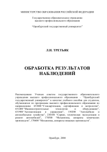 Обработка результатов наблюдений: Учебное пособие