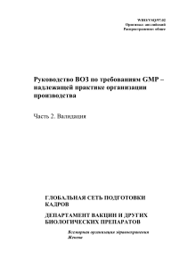 Руководство ВОЗ по GMP: Валидация производства