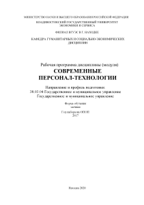 Современные персонал-технологии: Рабочая программа
