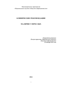 Малярия у взрослых: Клинические рекомендации