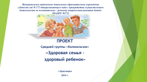 Проект "Здоровая семья - здоровый ребенок" в детском саду